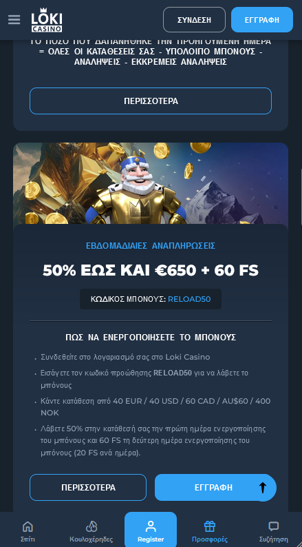 Προωθητικές ενέργειες Loki Casino