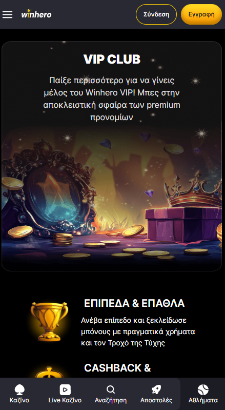 WinHero Καζίνο VIP πρόγραμμα